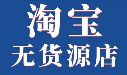 低成本無(wú)貨源模式-精細(xì)運(yùn)營(yíng)是差異化生存的重點(diǎn)